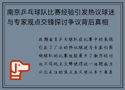南京乒乓球队比赛经验引发热议球迷与专家观点交锋探讨争议背后真相