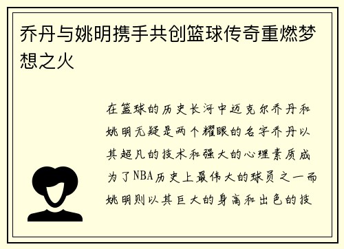 乔丹与姚明携手共创篮球传奇重燃梦想之火