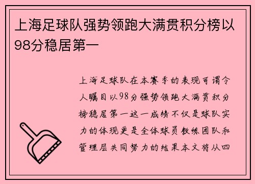 上海足球队强势领跑大满贯积分榜以98分稳居第一