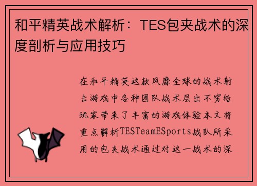 和平精英战术解析：TES包夹战术的深度剖析与应用技巧