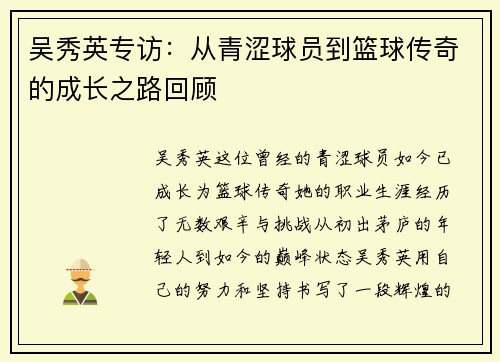 吴秀英专访：从青涩球员到篮球传奇的成长之路回顾