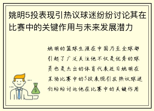 姚明5投表现引热议球迷纷纷讨论其在比赛中的关键作用与未来发展潜力