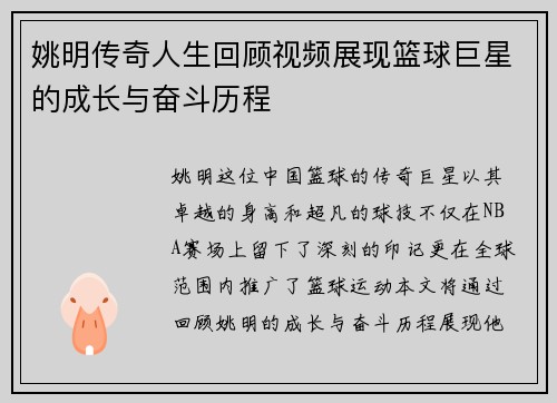 姚明传奇人生回顾视频展现篮球巨星的成长与奋斗历程