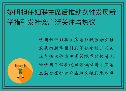 姚明担任妇联主席后推动女性发展新举措引发社会广泛关注与热议