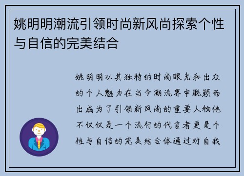 姚明明潮流引领时尚新风尚探索个性与自信的完美结合