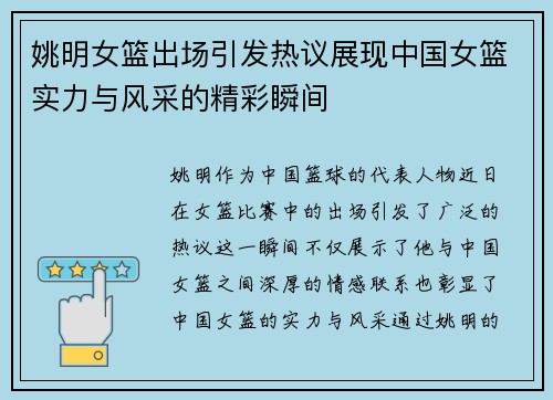 姚明女篮出场引发热议展现中国女篮实力与风采的精彩瞬间