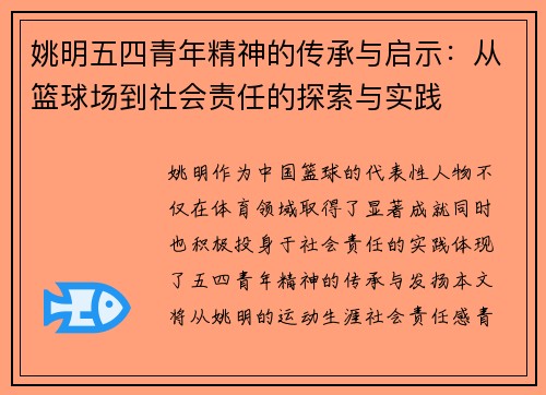 姚明五四青年精神的传承与启示：从篮球场到社会责任的探索与实践