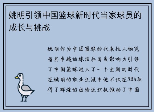 姚明引领中国篮球新时代当家球员的成长与挑战