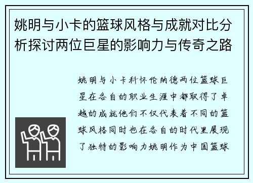 姚明与小卡的篮球风格与成就对比分析探讨两位巨星的影响力与传奇之路