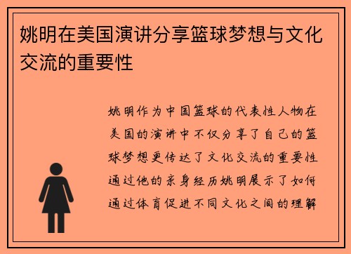 姚明在美国演讲分享篮球梦想与文化交流的重要性
