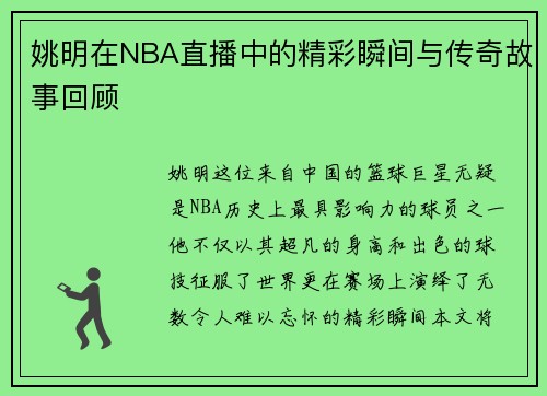 姚明在NBA直播中的精彩瞬间与传奇故事回顾