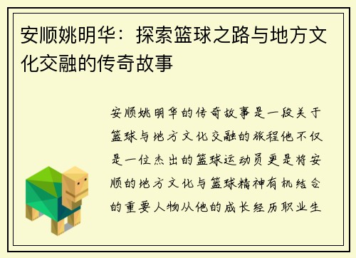 安顺姚明华：探索篮球之路与地方文化交融的传奇故事