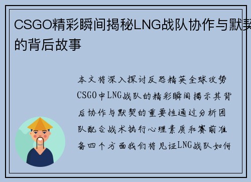 CSGO精彩瞬间揭秘LNG战队协作与默契的背后故事
