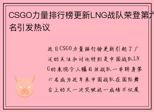 CSGO力量排行榜更新LNG战队荣登第六名引发热议