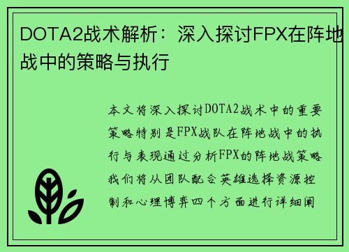 DOTA2战术解析：深入探讨FPX在阵地战中的策略与执行