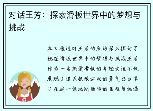 对话王芳：探索滑板世界中的梦想与挑战
