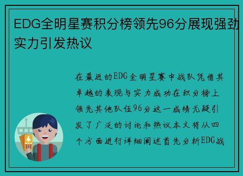 EDG全明星赛积分榜领先96分展现强劲实力引发热议