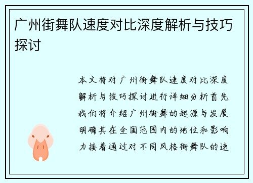 广州街舞队速度对比深度解析与技巧探讨