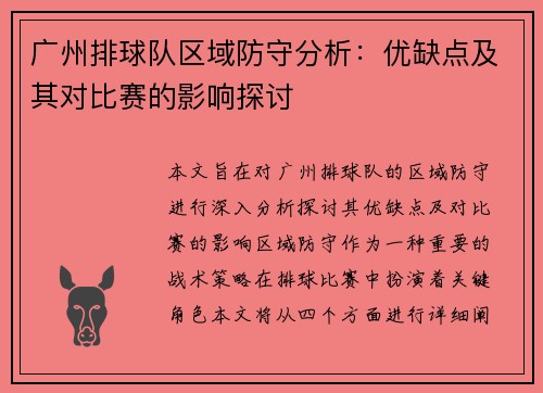 广州排球队区域防守分析：优缺点及其对比赛的影响探讨