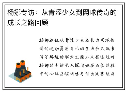 杨娜专访：从青涩少女到网球传奇的成长之路回顾