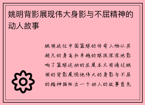 姚明背影展现伟大身影与不屈精神的动人故事