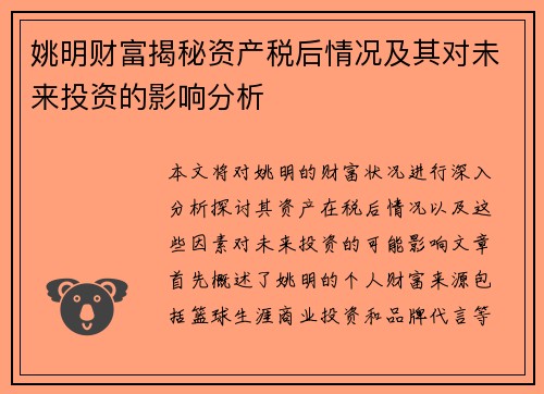姚明财富揭秘资产税后情况及其对未来投资的影响分析