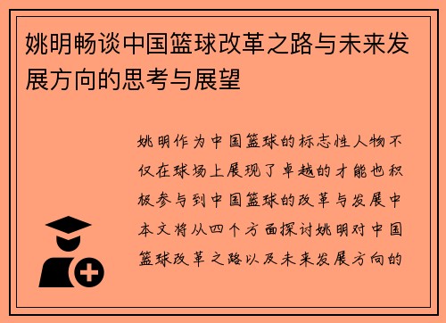 姚明畅谈中国篮球改革之路与未来发展方向的思考与展望