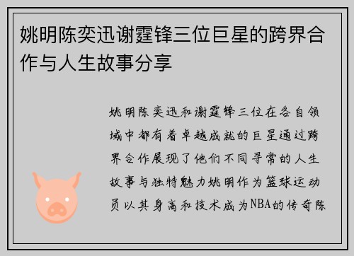 姚明陈奕迅谢霆锋三位巨星的跨界合作与人生故事分享