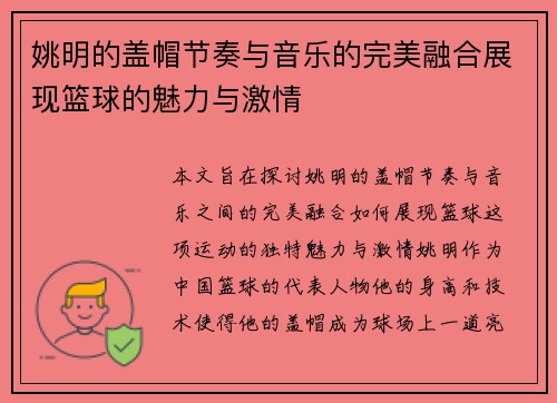 姚明的盖帽节奏与音乐的完美融合展现篮球的魅力与激情