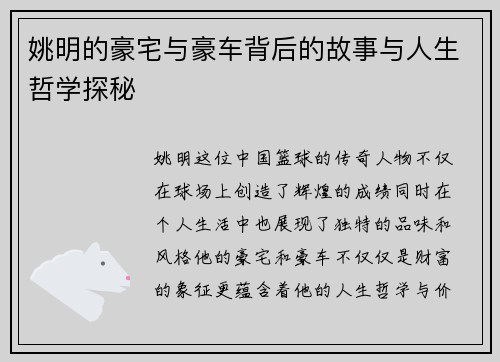 姚明的豪宅与豪车背后的故事与人生哲学探秘
