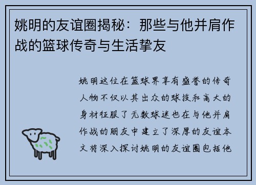 姚明的友谊圈揭秘：那些与他并肩作战的篮球传奇与生活挚友