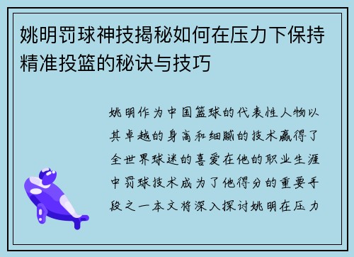 姚明罚球神技揭秘如何在压力下保持精准投篮的秘诀与技巧