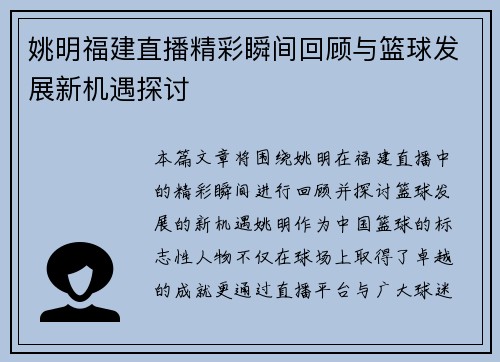 姚明福建直播精彩瞬间回顾与篮球发展新机遇探讨