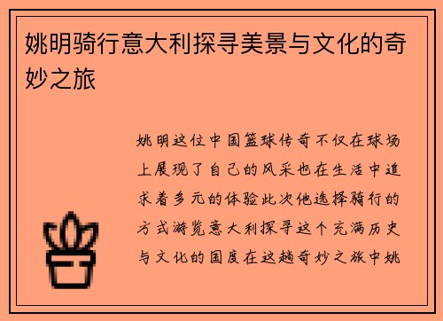 姚明骑行意大利探寻美景与文化的奇妙之旅