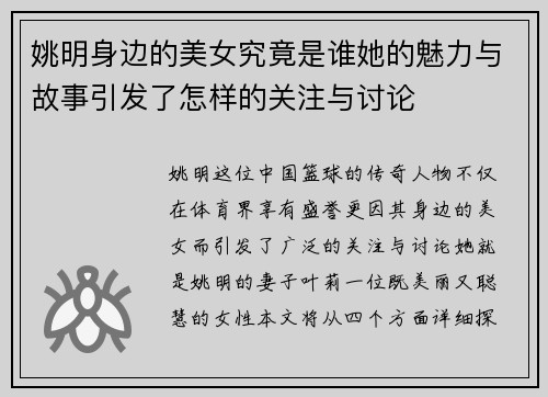 姚明身边的美女究竟是谁她的魅力与故事引发了怎样的关注与讨论