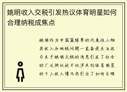 姚明收入交税引发热议体育明星如何合理纳税成焦点