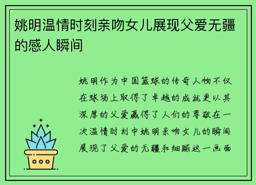 姚明温情时刻亲吻女儿展现父爱无疆的感人瞬间