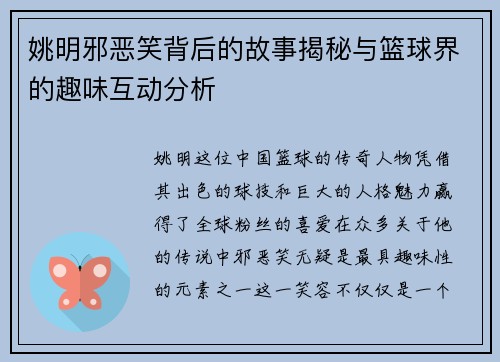 姚明邪恶笑背后的故事揭秘与篮球界的趣味互动分析