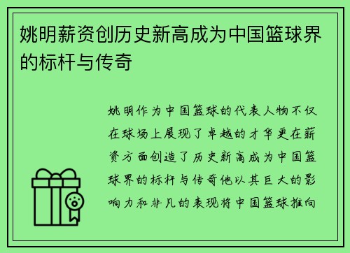姚明薪资创历史新高成为中国篮球界的标杆与传奇