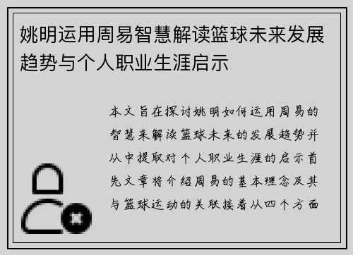 姚明运用周易智慧解读篮球未来发展趋势与个人职业生涯启示