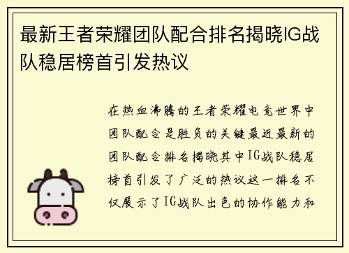 最新王者荣耀团队配合排名揭晓IG战队稳居榜首引发热议