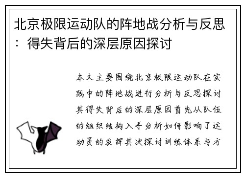 北京极限运动队的阵地战分析与反思：得失背后的深层原因探讨