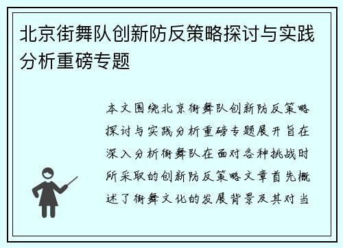 北京街舞队创新防反策略探讨与实践分析重磅专题