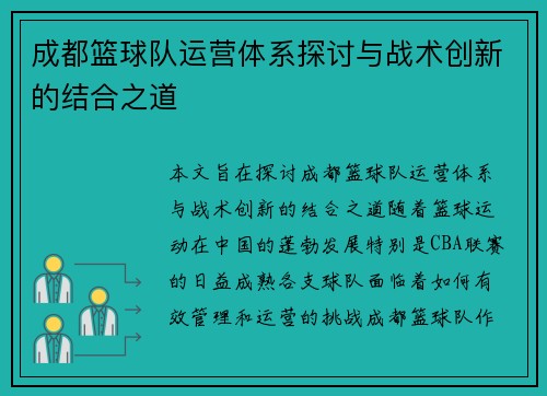 成都篮球队运营体系探讨与战术创新的结合之道