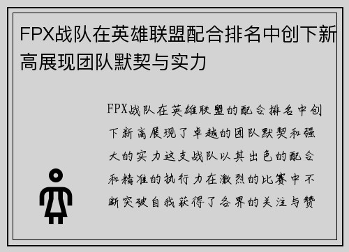FPX战队在英雄联盟配合排名中创下新高展现团队默契与实力