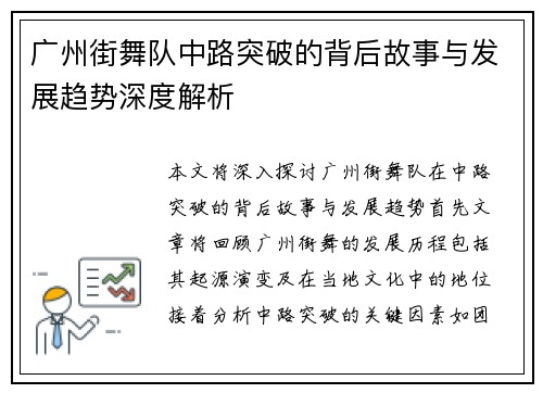 广州街舞队中路突破的背后故事与发展趋势深度解析