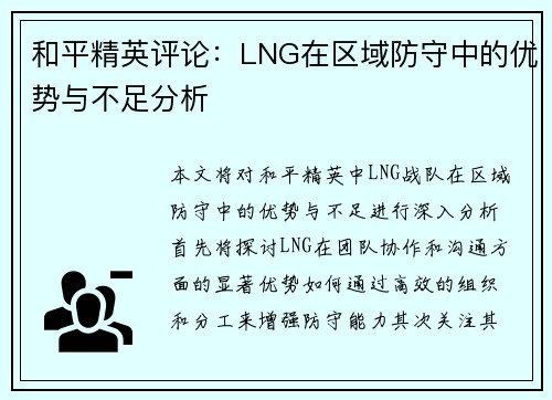 和平精英评论：LNG在区域防守中的优势与不足分析