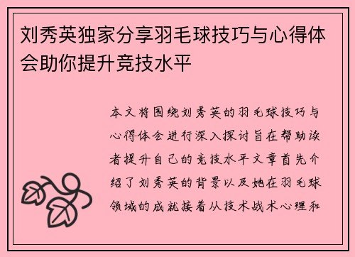 刘秀英独家分享羽毛球技巧与心得体会助你提升竞技水平