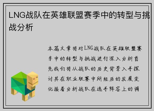 LNG战队在英雄联盟赛季中的转型与挑战分析