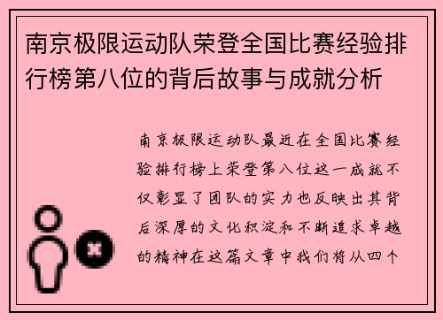南京极限运动队荣登全国比赛经验排行榜第八位的背后故事与成就分析